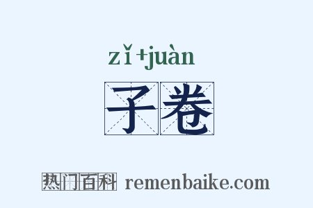 子卷是什么意思的图片
